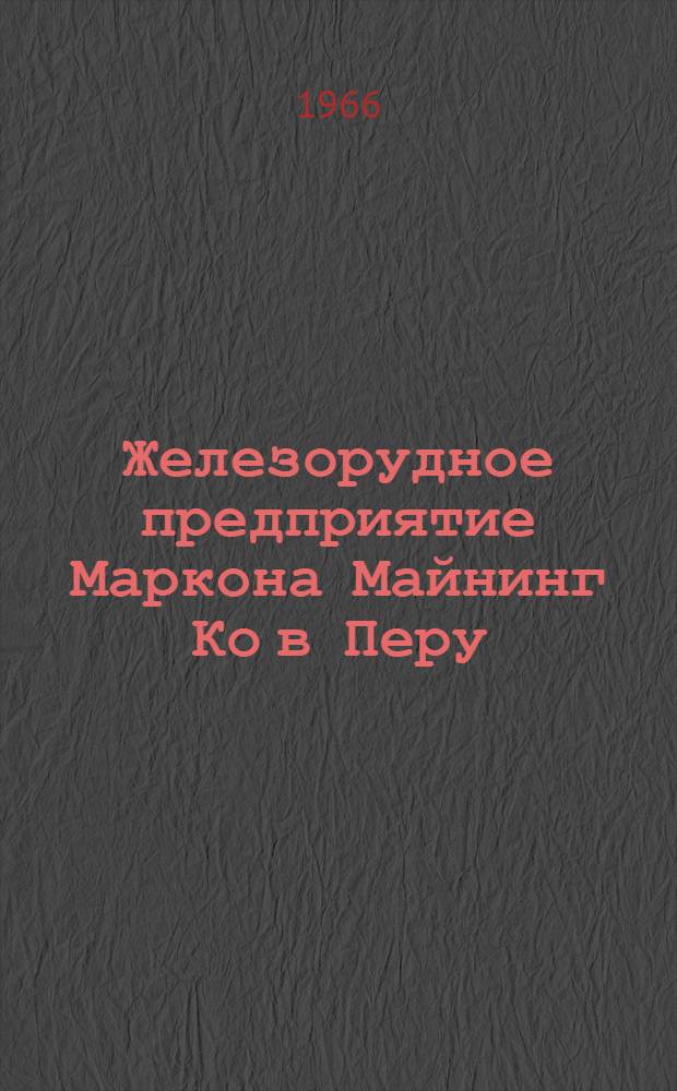 Железорудное предприятие Маркона Майнинг Ко в Перу