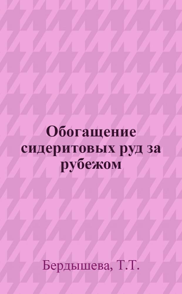 Обогащение сидеритовых руд за рубежом