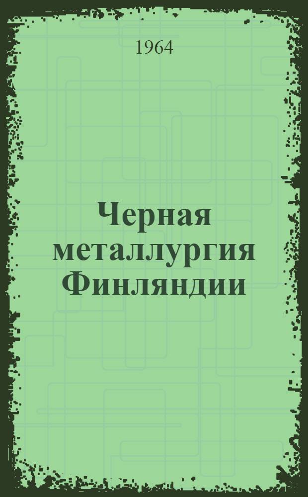 Черная металлургия Финляндии