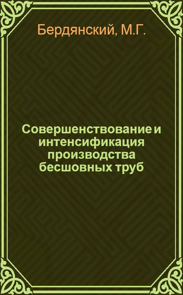 Совершенствование и интенсификация производства бесшовных труб : Доклад, обобщающий выполн. и опубл. работы и изобретения на соискание учен. степени канд. техн. наук