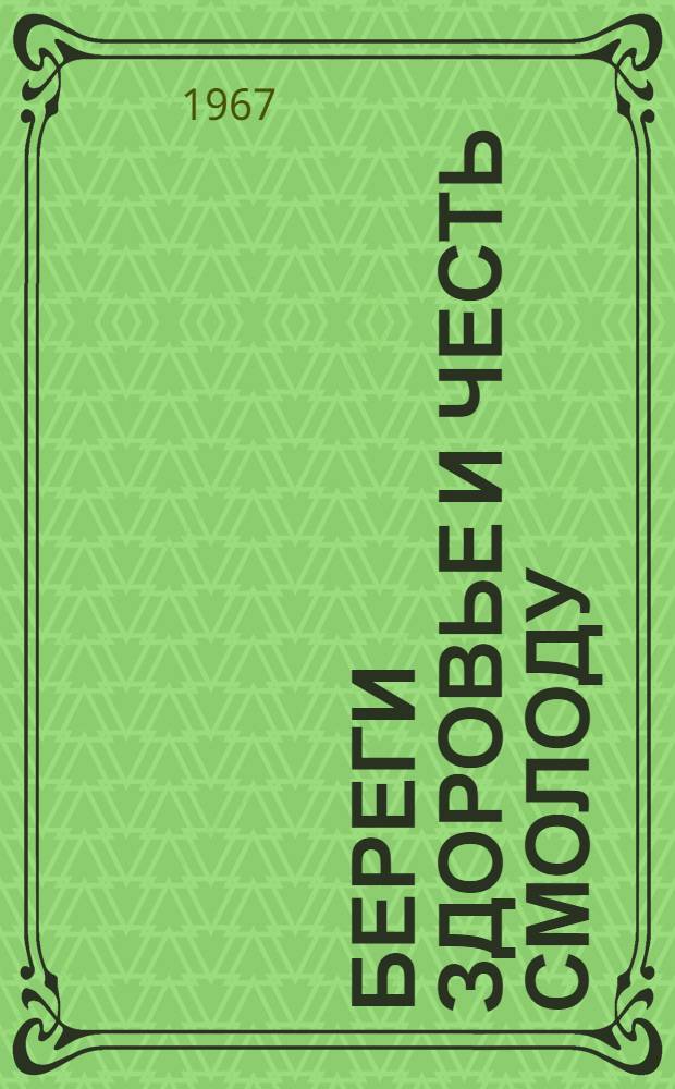 Береги здоровье и честь смолоду : (Пособие для бесед с юношами 16-17 лет)