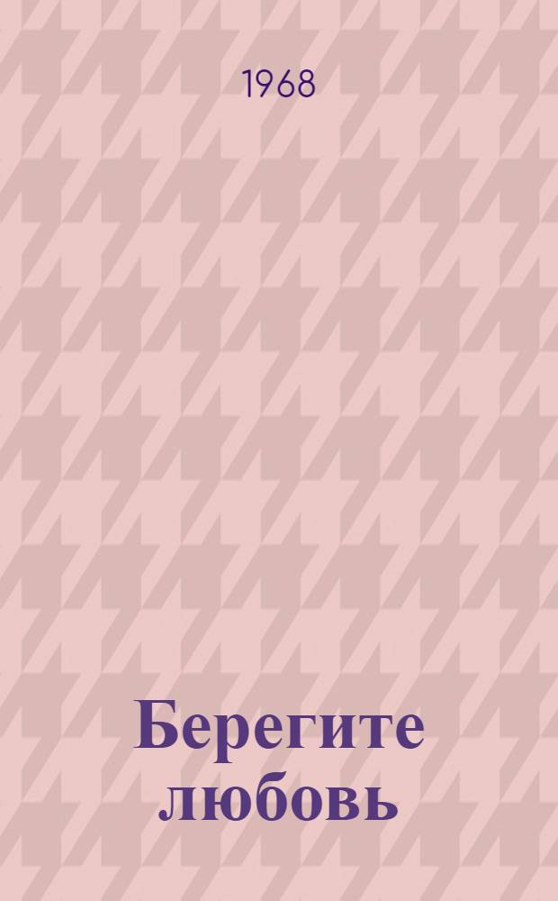 Берегите любовь : Рассказы