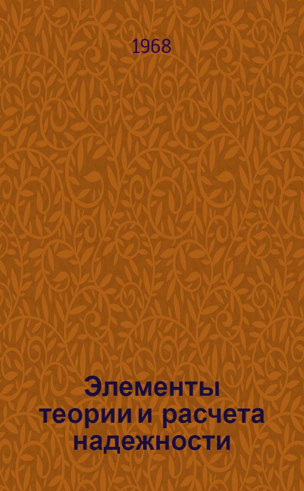 Элементы теории и расчета надежности : (Конспект лекций)