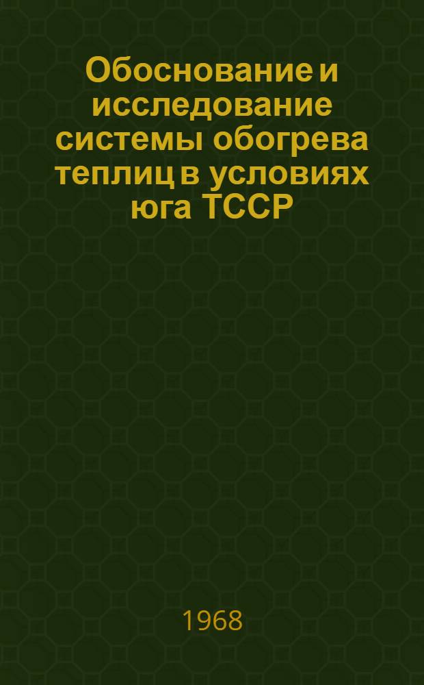 Обоснование и исследование системы обогрева теплиц в условиях юга ТССР : Автореферат дис. на соискание учен. степени канд. техн. наук : (410)