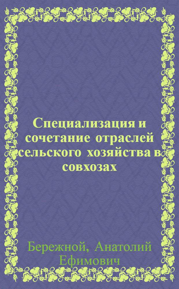 Специализация и сочетание отраслей сельского хозяйства в совхозах : (На примере совхозов Ужурского производ. упр. Краснояр. края) : Автореферат дис. на соискание учен. степени кандидата экон. наук