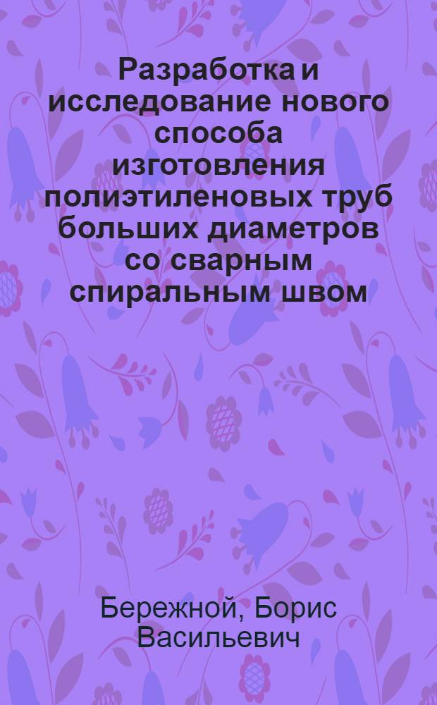 Разработка и исследование нового способа изготовления полиэтиленовых труб больших диаметров со сварным спиральным швом, предназначенных для использования в водном хозяйстве : Автореферат дис. на соискание учен. степени канд. техн. наук