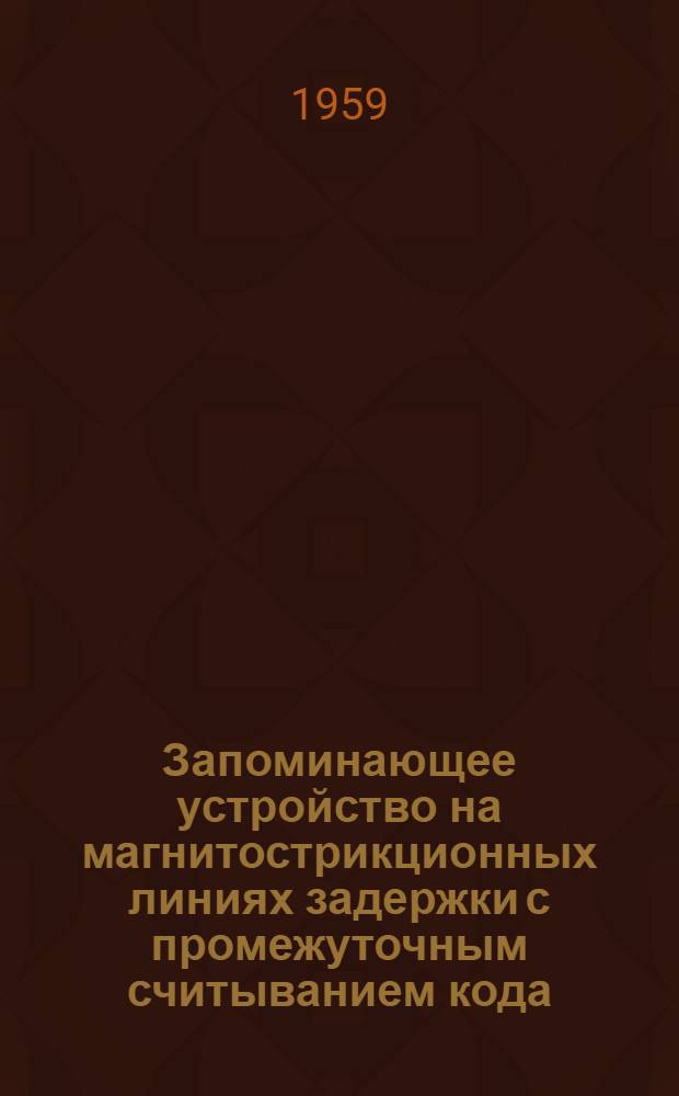 Запоминающее устройство на магнитострикционных линиях задержки с промежуточным считыванием кода