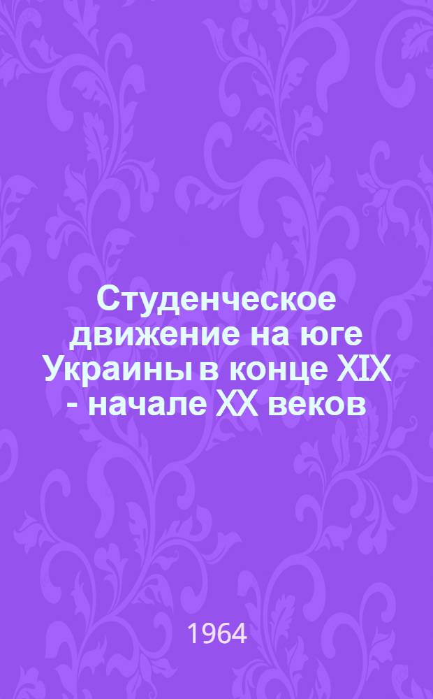 Студенческое движение на юге Украины в конце XIX - начале XX веков : Автореферат дис. на соискание учен. степени кандидата ист. наук