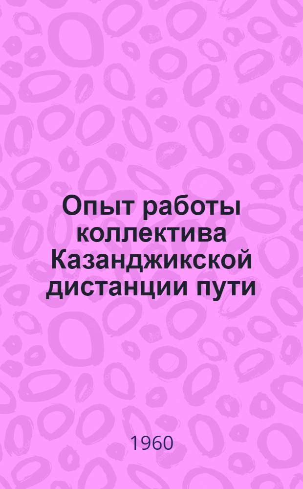 Опыт работы коллектива Казанджикской дистанции пути