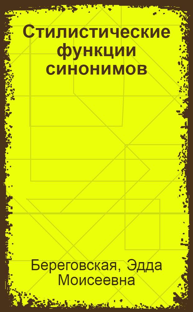 Стилистические функции синонимов : (На материале произведений Флобера) : Автореферат дис. на соискание учен. степени кандидата филол. наук