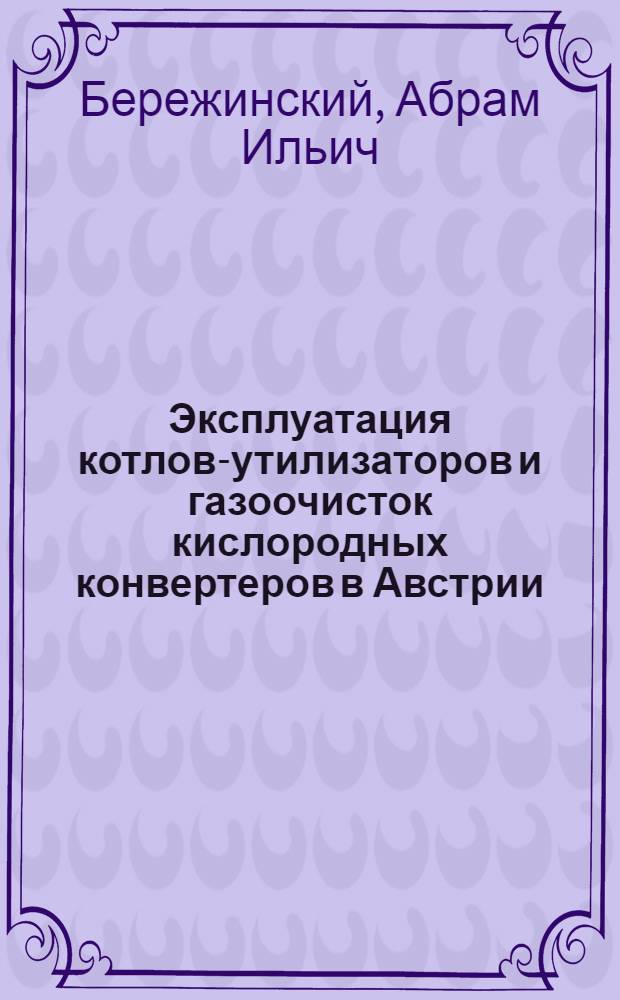 Эксплуатация котлов-утилизаторов и газоочисток кислородных конвертеров в Австрии