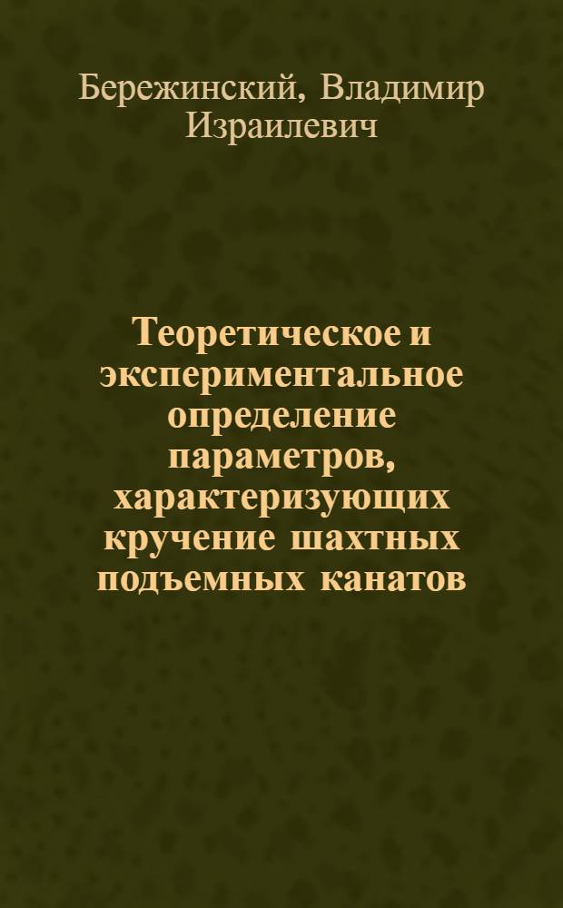 Теоретическое и экспериментальное определение параметров, характеризующих кручение шахтных подъемных канатов : Автореферат дис. на соискание учен. степени канд. техн. наук