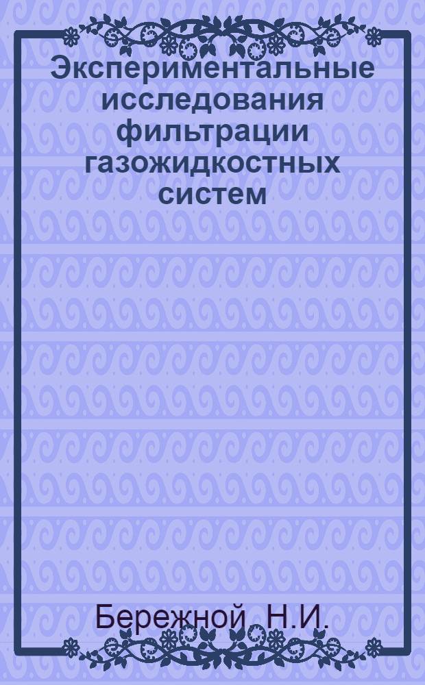 Экспериментальные исследования фильтрации газожидкостных систем : Автореферат дис. на соискание учен. степени канд. техн. наук