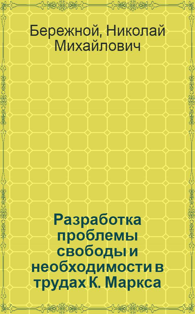 Разработка проблемы свободы и необходимости в трудах К. Маркса : Автореферат дис. на соискание учен. степени кандидата филос. наук