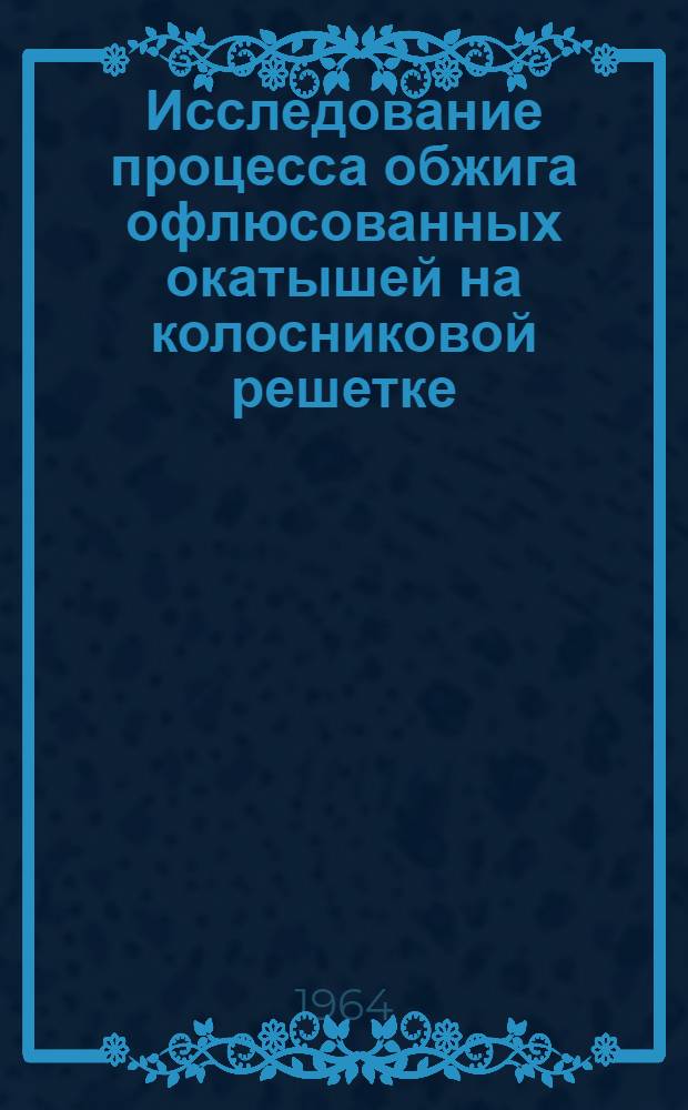 Исследование процесса обжига офлюсованных окатышей на колосниковой решетке : Автореферат дис. на соискание учен. степени кандидата техн. наук