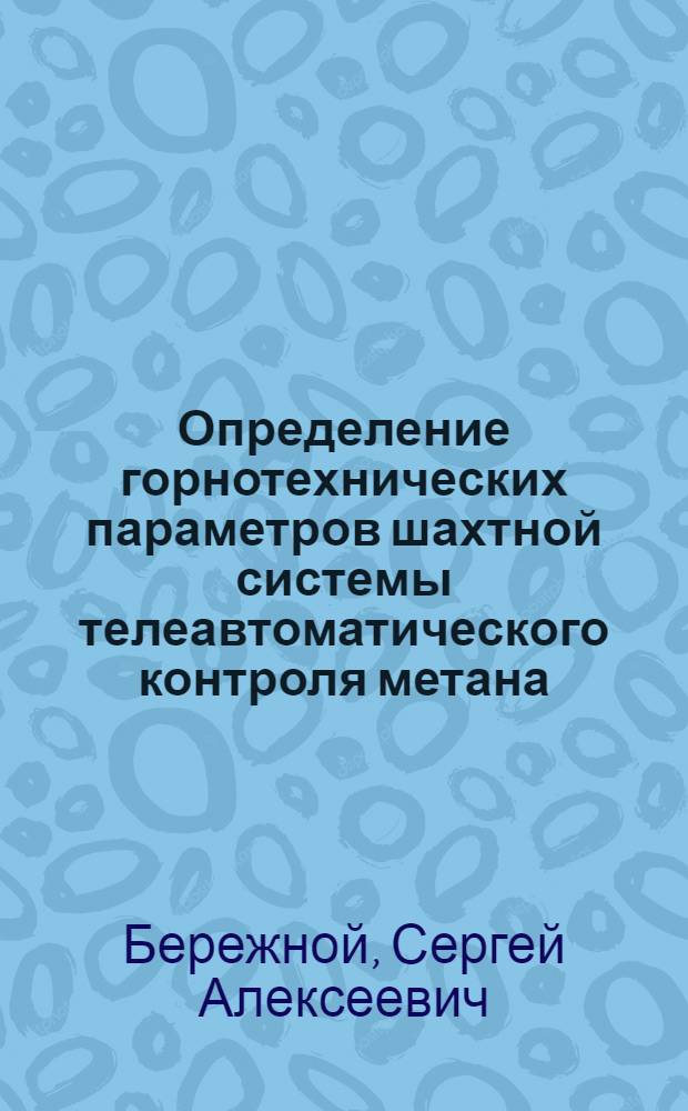 Определение горнотехнических параметров шахтной системы телеавтоматического контроля метана : Автореферат дис. на соискание учен. степени канд. техн. наук