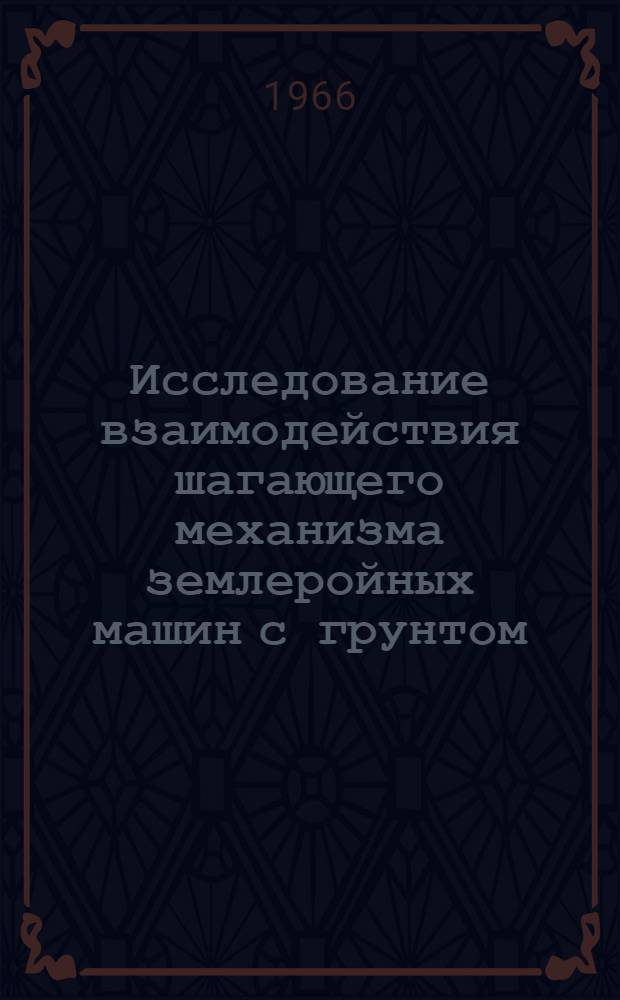 Исследование взаимодействия шагающего механизма землеройных машин с грунтом : Автореферат дис. на соискание учен. степени канд. техн. наук