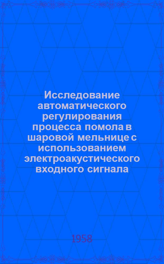 Исследование автоматического регулирования процесса помола в шаровой мельнице с использованием электроакустического входного сигнала : Автореферат дис. на соискание учен. степени кандидата техн. наук