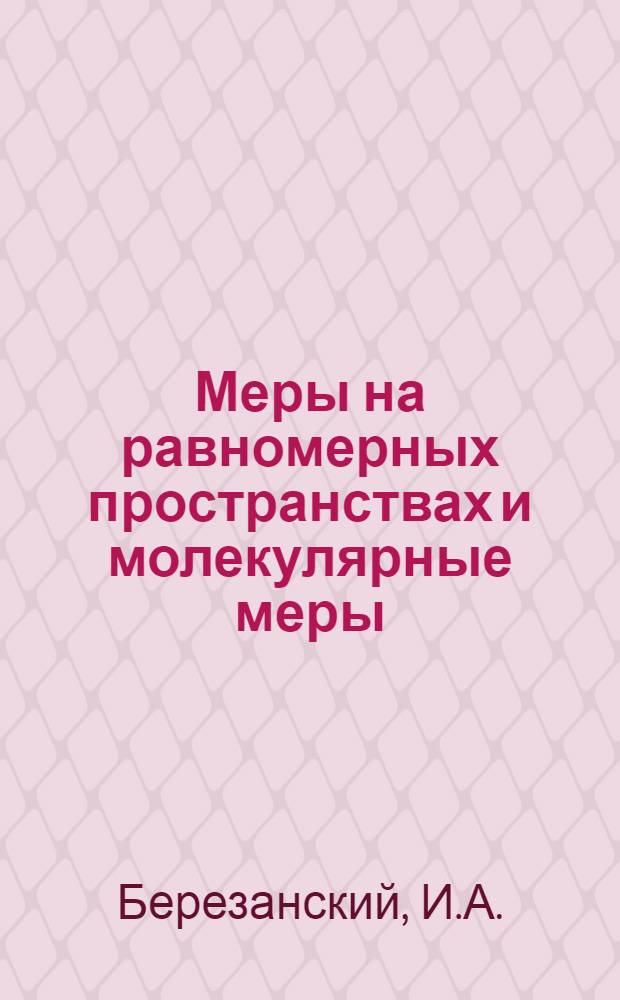 Меры на равномерных пространствах и молекулярные меры : Автореферат дис. на соискание учен. степени канд. физ.-мат. наук