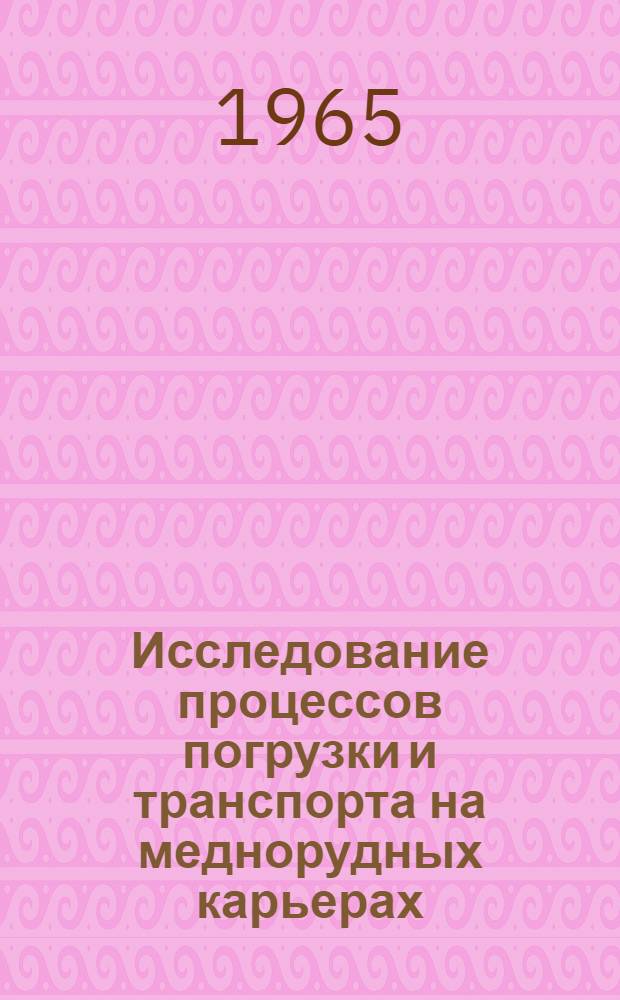 Исследование процессов погрузки и транспорта на меднорудных карьерах : (На примере карьера Кальмакыр) : Автореферат дис., представл. на соискание учен. степени кандидата техн. наук
