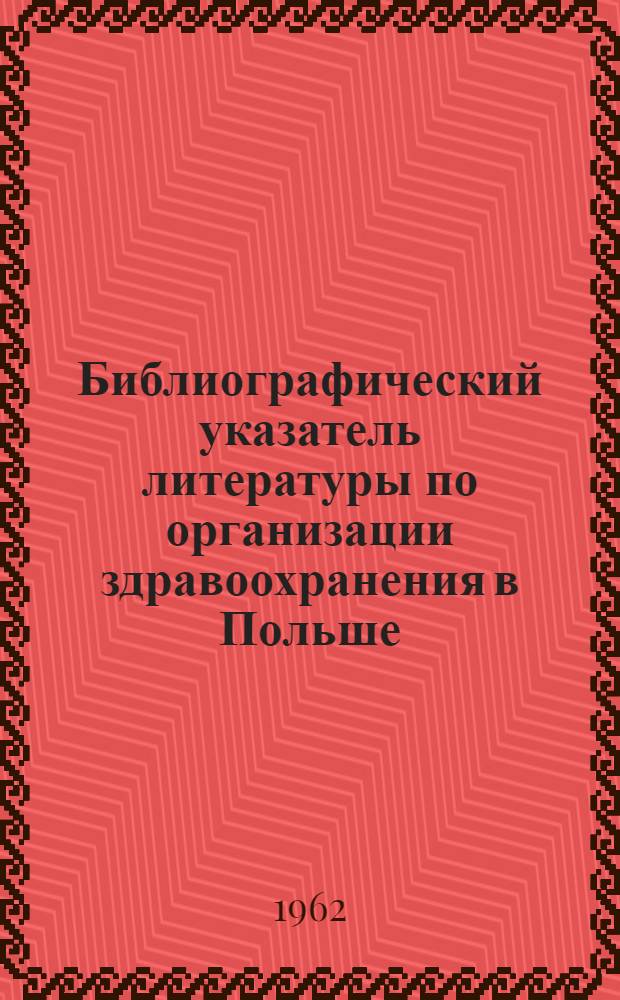 Библиографический указатель литературы по организации здравоохранения в Польше