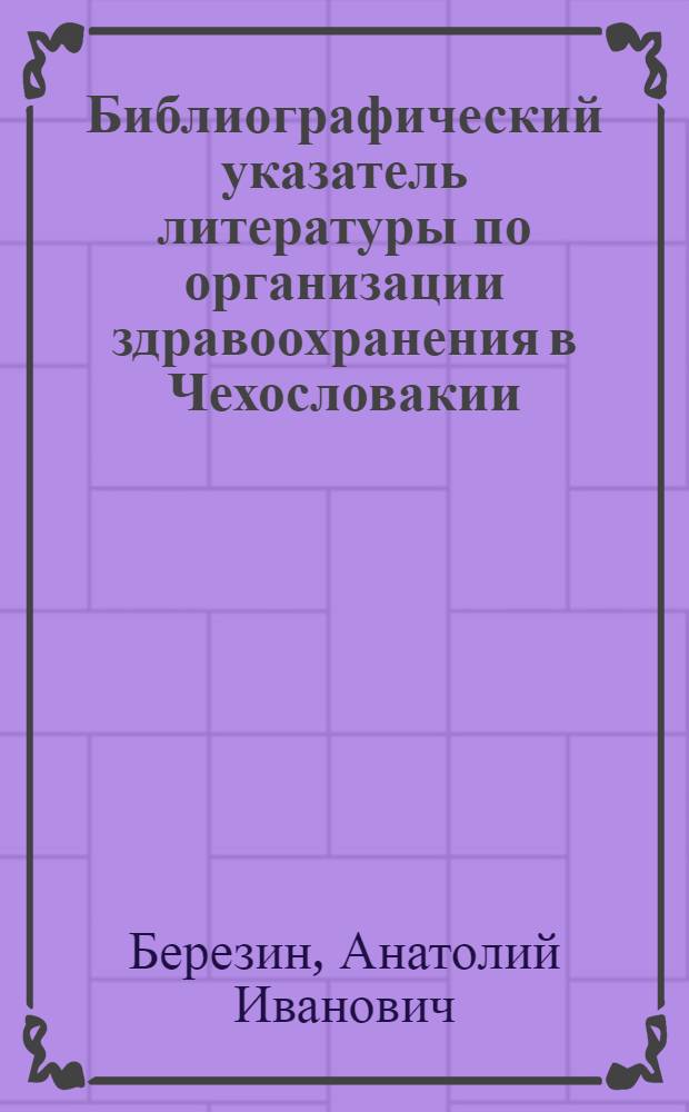 Библиографический указатель литературы по организации здравоохранения в Чехословакии