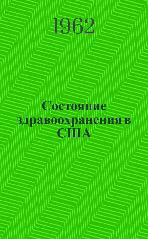 Состояние здравоохранения в США