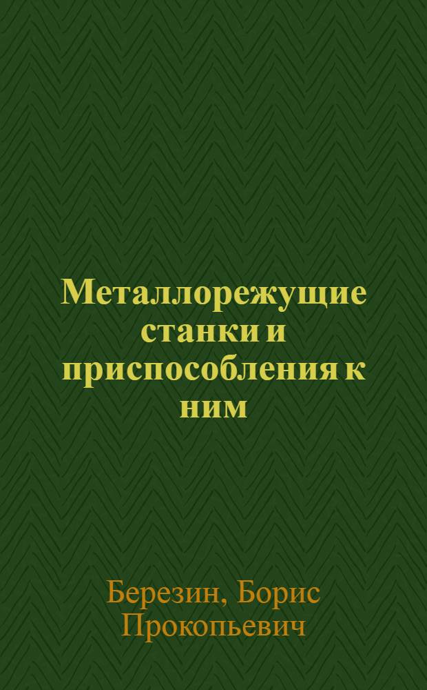 Металлорежущие станки и приспособления к ним : (Учеб. пособие)