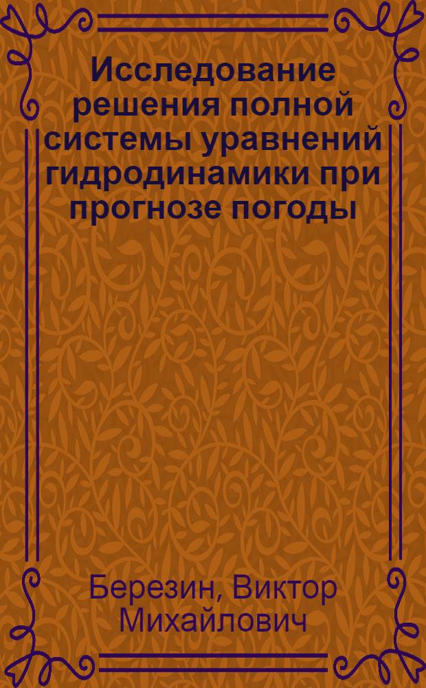 Исследование решения полной системы уравнений гидродинамики при прогнозе погоды : Автореферат дис. на соискание учен. степени кандидата физ.-мат. наук
