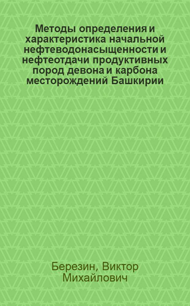 Методы определения и характеристика начальной нефтеводонасыщенности и нефтеотдачи продуктивных пород девона и карбона месторождений Башкирии : Автореферат дис. на соискание учен. степени кандидата геол.-минерал. наук