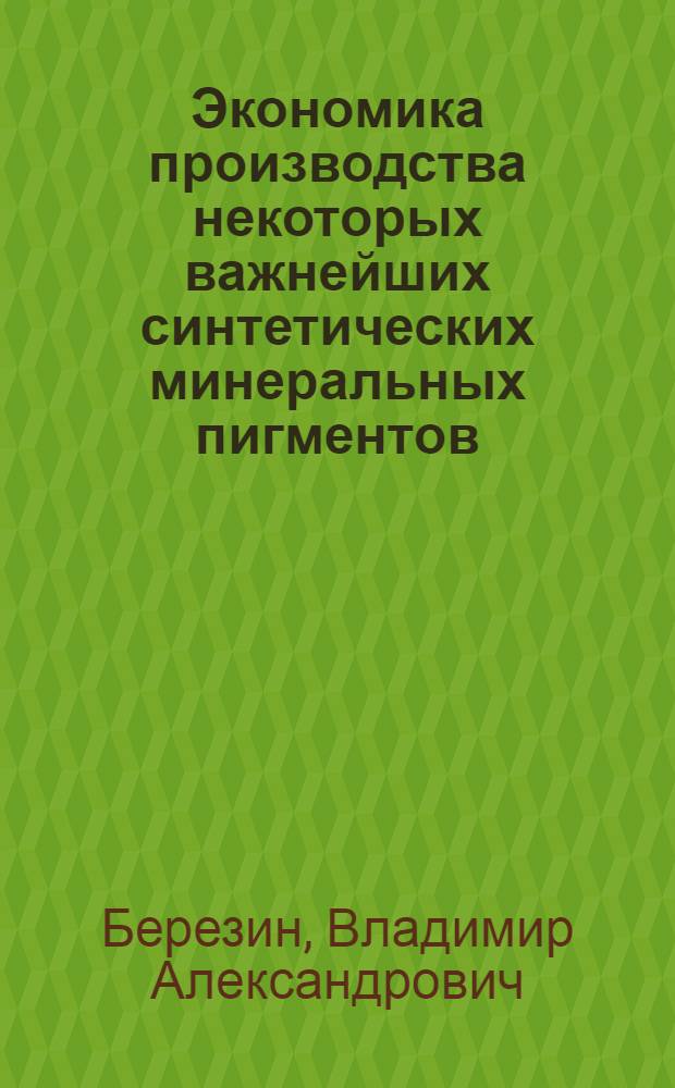 Экономика производства некоторых важнейших синтетических минеральных пигментов : (На опыте работы Рост. хим. завода коммунист. труда им. Октябрьской революции) : Автореферат дис. на соискание учен. степени кандидата экон. наук