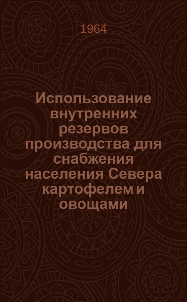 Использование внутренних резервов производства для снабжения населения Севера картофелем и овощами (на примере Коми АССР) : Автореферат дис. на соискание учен. степени кандидата экон. наук