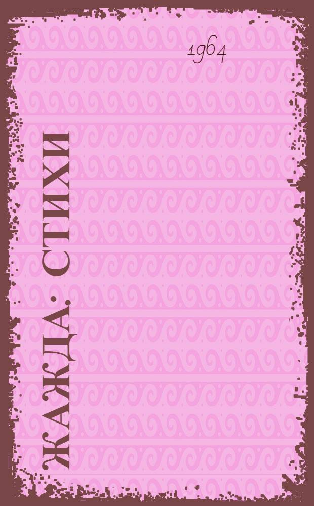 Жажда : Стихи