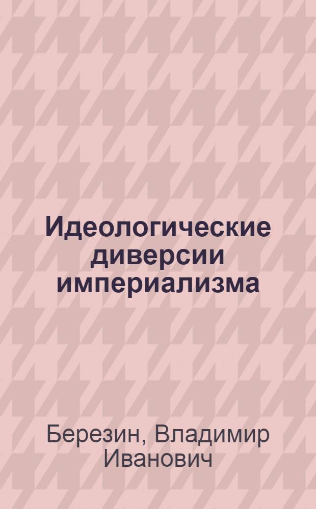 Идеологические диверсии империализма