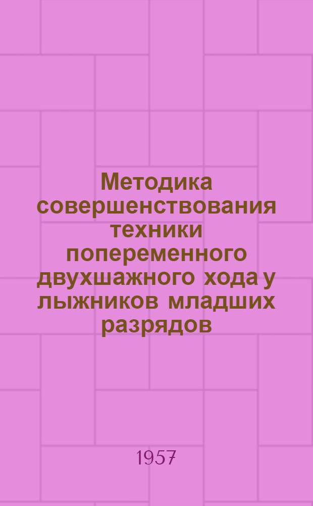 Методика совершенствования техники попеременного двухшажного хода у лыжников младших разрядов : Автореферат дис. на соискание учен. степени кандидата пед. наук