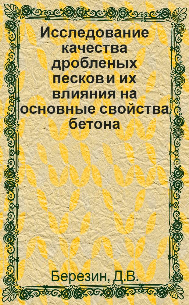 Исследование качества дробленых песков и их влияния на основные свойства бетона : Автореферат дис. на соискание учен. степени канд. техн. наук : (487)