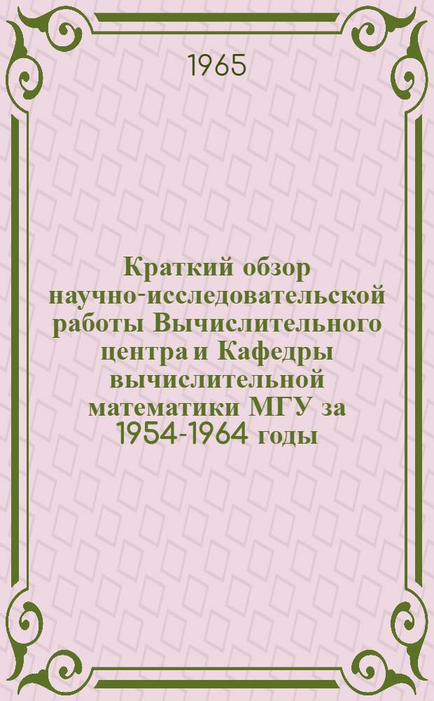 Краткий обзор научно-исследовательской работы Вычислительного центра и Кафедры вычислительной математики МГУ за 1954-1964 годы