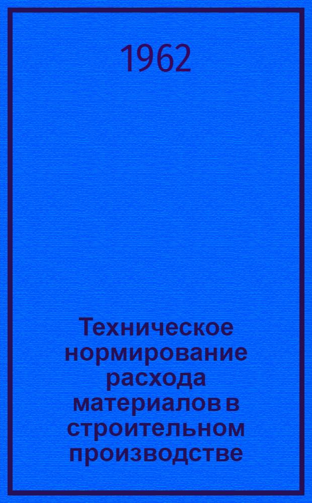 Техническое нормирование расхода материалов в строительном производстве : Автореферат дис. на соискание учен. степени кандидата техн. наук