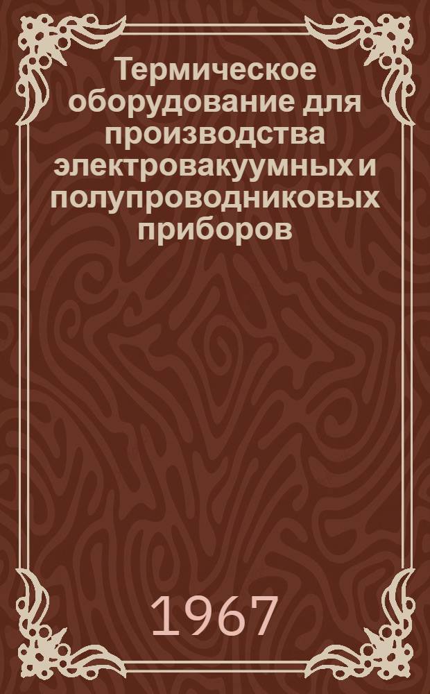 Термическое оборудование для производства электровакуумных и полупроводниковых приборов : Обзор по материалам иностр. печати 1965-1966 гг