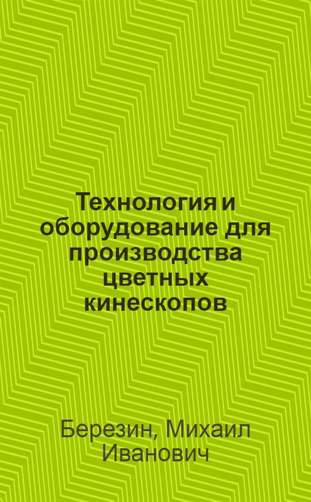 Технология и оборудование для производства цветных кинескопов