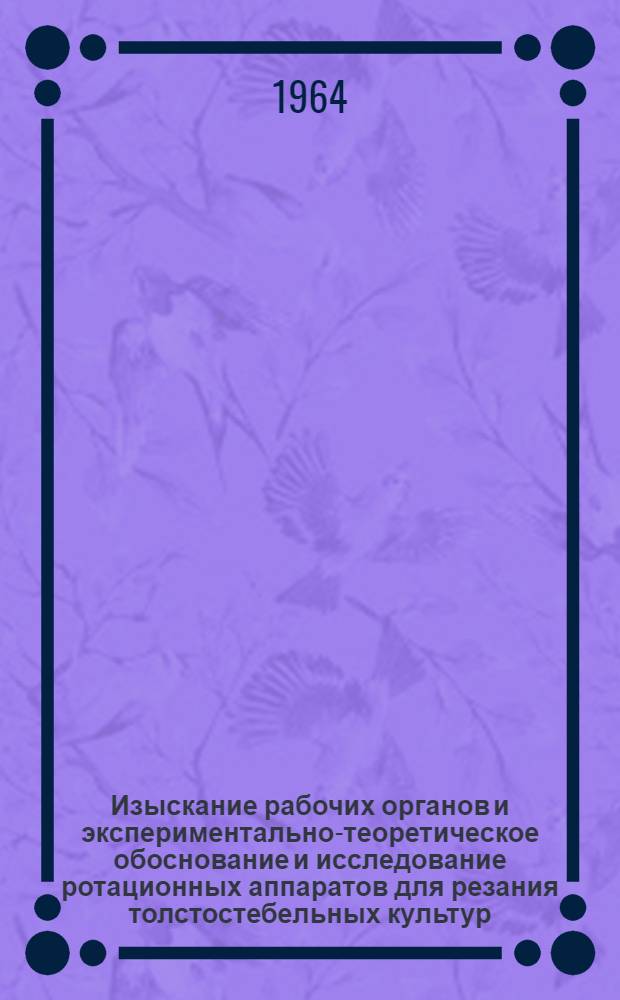 Изыскание рабочих органов и экспериментально-теоретическое обоснование и исследование ротационных аппаратов для резания толстостебельных культур : Автореферат дис. на соискание учен. степени кандидата техн. наук