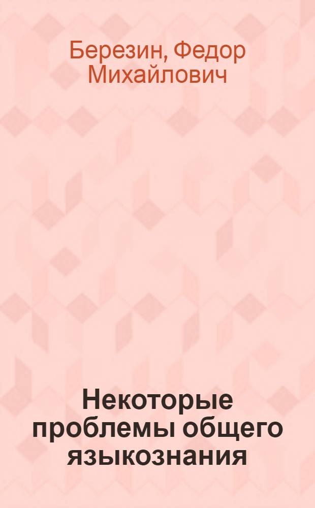 Некоторые проблемы общего языкознания (относительная хронология и морфологические процессы) в лингвистическом наследии В.А. Богородицкого : (Из истории отечеств. языкознания) : Автореферат дис. на соискание учен. степени кандидата филол. наук