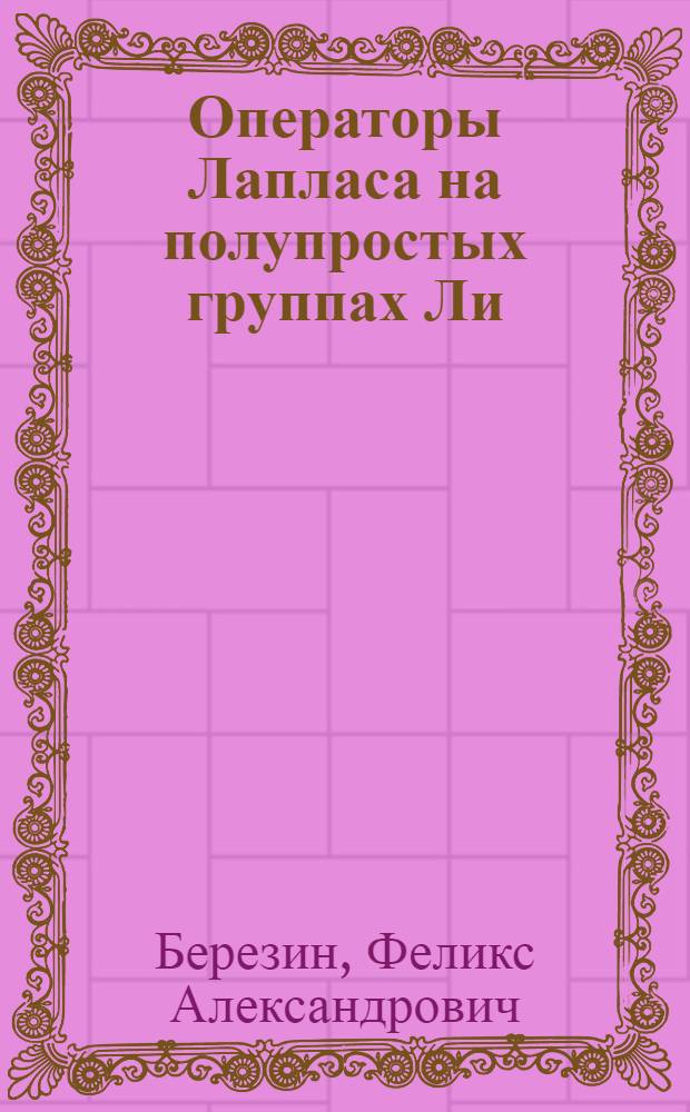 Операторы Лапласа на полупростых группах Ли : Автореферат дис. на соискание учен. степени кандидата физ.-мат. наук