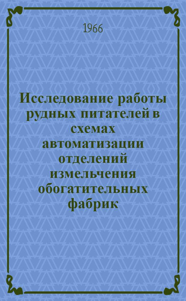 Исследование работы рудных питателей в схемах автоматизации отделений измельчения обогатительных фабрик : Автореферат дис. на соискание учен. степени канд. техн. наук