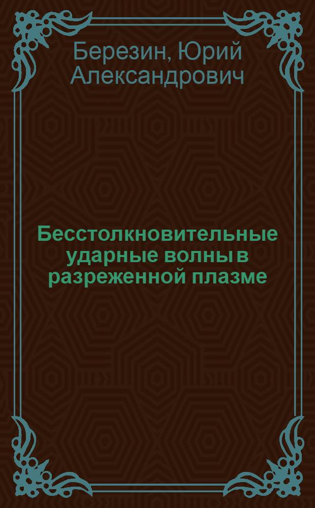 Бесстолкновительные ударные волны в разреженной плазме