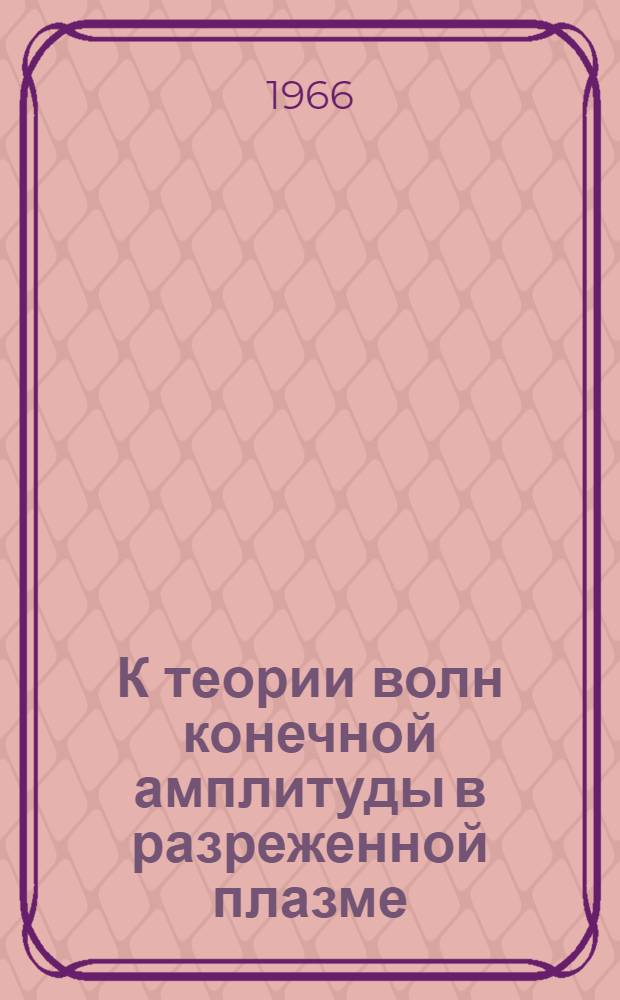 К теории волн конечной амплитуды в разреженной плазме : Автореферат дис. на соискание учен. степени канд. физ.-мат. наук