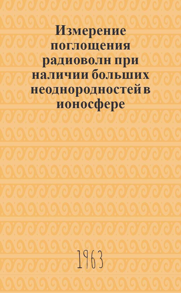 Измерение поглощения радиоволн при наличии больших неоднородностей в ионосфере : Автореферат дис. на соискание учен. степени кандидата физ.-мат. наук