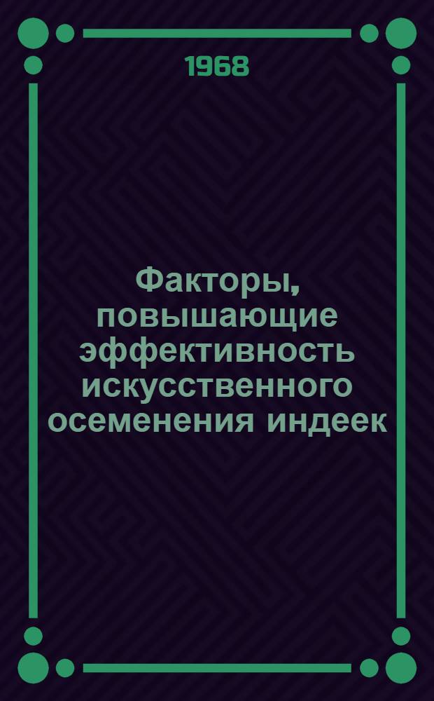 Факторы, повышающие эффективность искусственного осеменения индеек : Автореферат дис. на соискание учен. степени канд. с.-х. наук : (553)