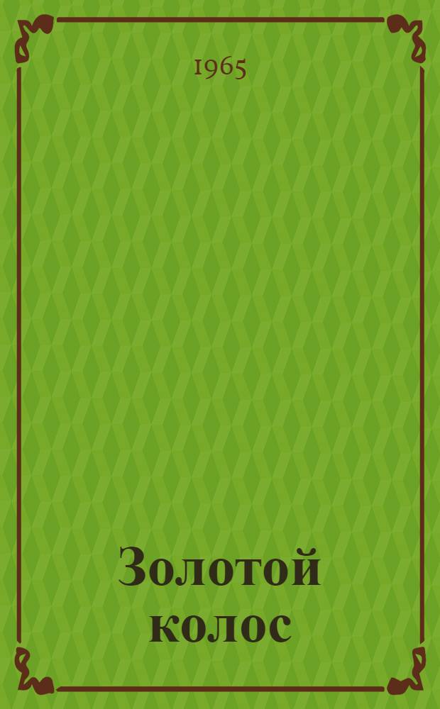 Золотой колос : Рассказы : Для ст. дошкольного возраста
