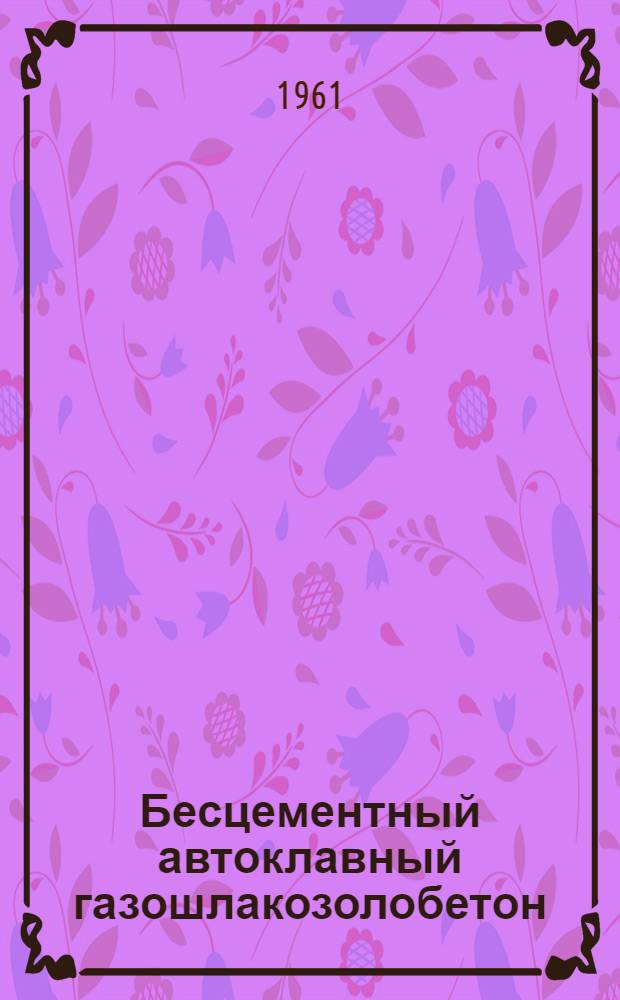 Бесцементный автоклавный газошлакозолобетон